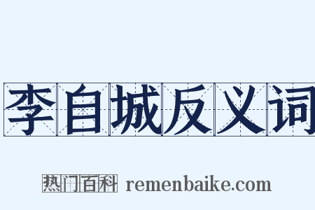 李自城反义词是什么意思的图片